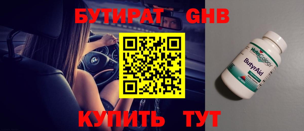 Острогожск  БУТИРАТ бутандиол  Вход с VPN 