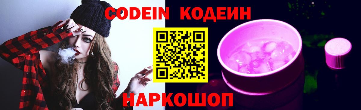 Codein напиток Lean (лин)  Вход с VPN  Острогожск 